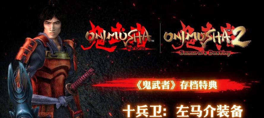 《鬼武者重制版酉之间》攻略（游戏攻略指南）