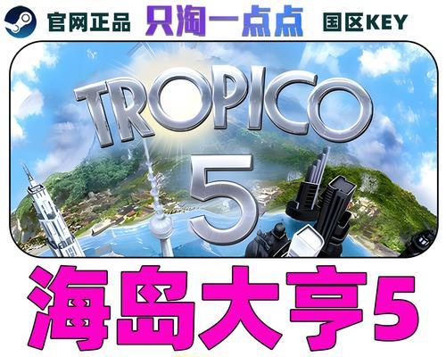 《以海岛大亨5后期高支持率攻略》（揭秘如何在游戏中获得高支持率）