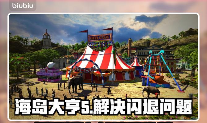 海岛大亨5（以游戏为主）