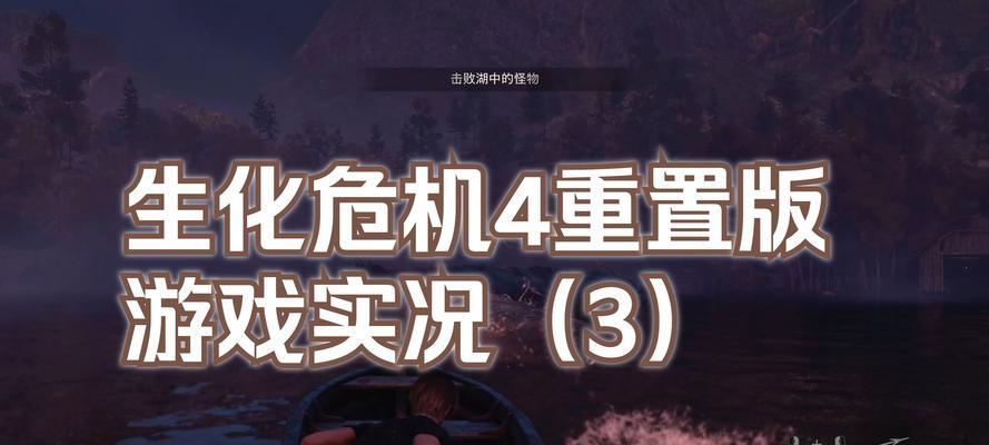 生化危机湖战斗策略是什么？