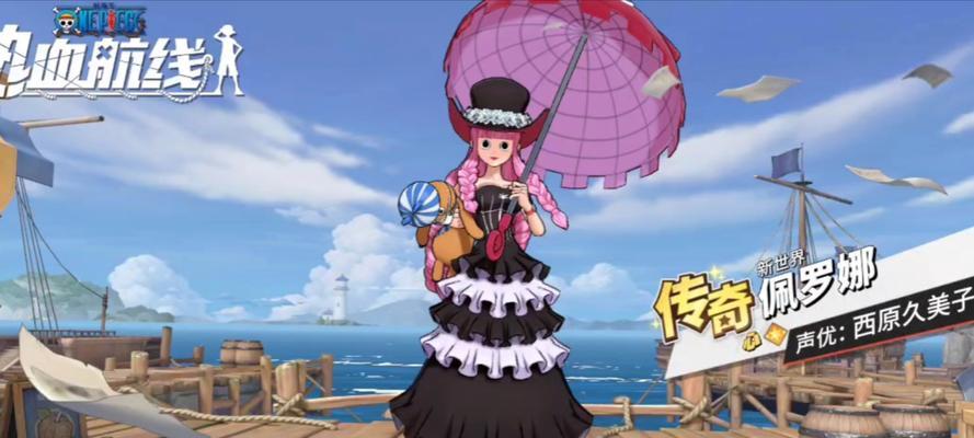 航海王强者之路佩罗娜玩法解析攻略（掌握佩罗娜的技巧与战术）