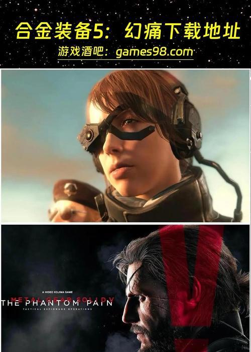 《解锁《合金装备5幻痛》PC版60帧教程》（轻松让游戏画面更流畅）