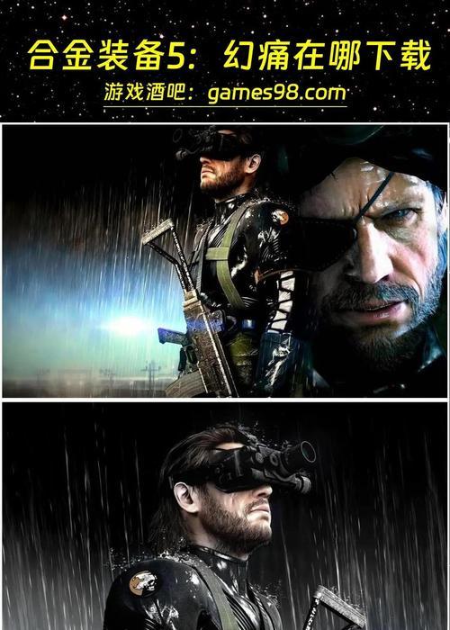 《解锁《合金装备5幻痛》PC版60帧教程》（轻松让游戏画面更流畅）