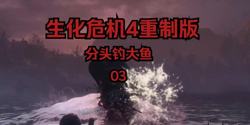 生化危机4大鱼打法是什么？