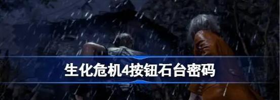 生化危机4中吃药的键位设置是什么？如何自定义？