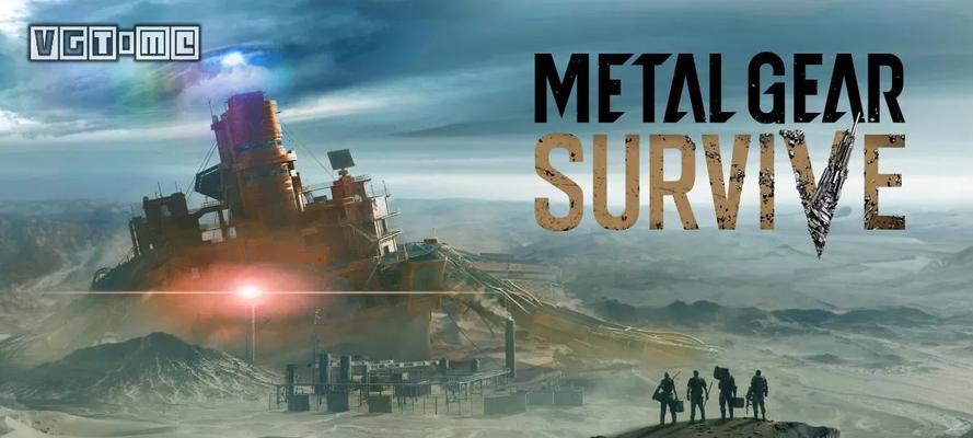 合金装备幸存联机模式攻略（玩法详解）