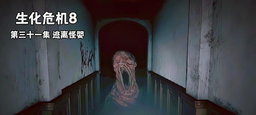 生化危机怪婴打法技巧是什么？如何应对？