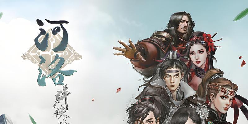河洛群侠传（探索古老村庄的小秘密）