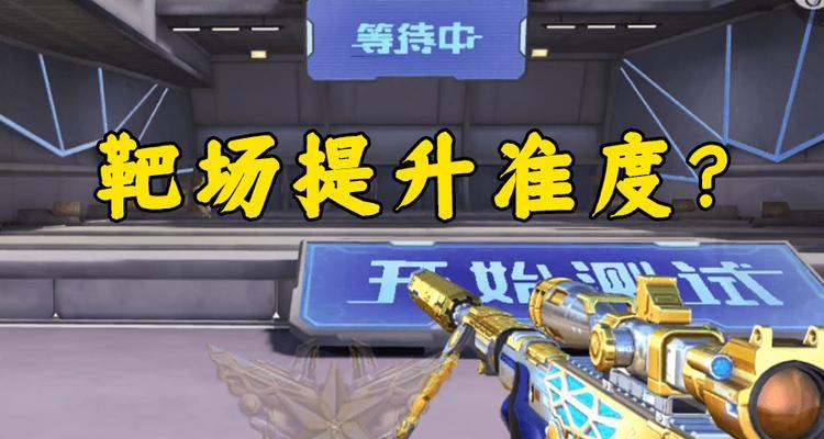 穿越火线靶场中如何使用自己的枪械？如何快速找到并装备？