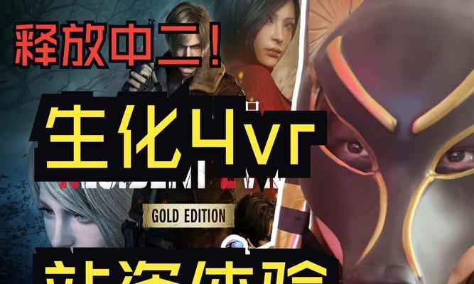 生化危机4重制版vr模式进入方法是什么？