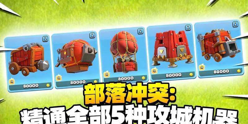 部落冲突如何携带攻城器械？有哪些策略和技巧？