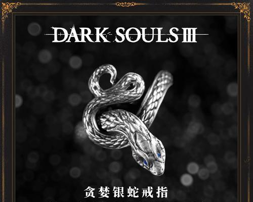 《黑暗之魂3二周目、三周目可获取戒指一览》（探索更深层次的黑暗之魂世界）