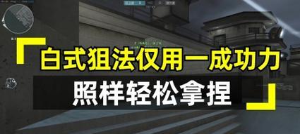 如何提升穿越火线狙击枪的使用技巧？