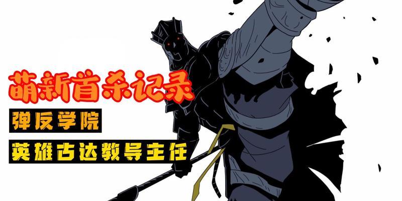 黑暗之魂3（掌握古达弹反的关键技巧）