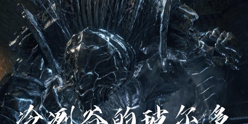 《黑暗之魂3》冷冽谷大狗打法攻略（绝境中的巅峰对决）