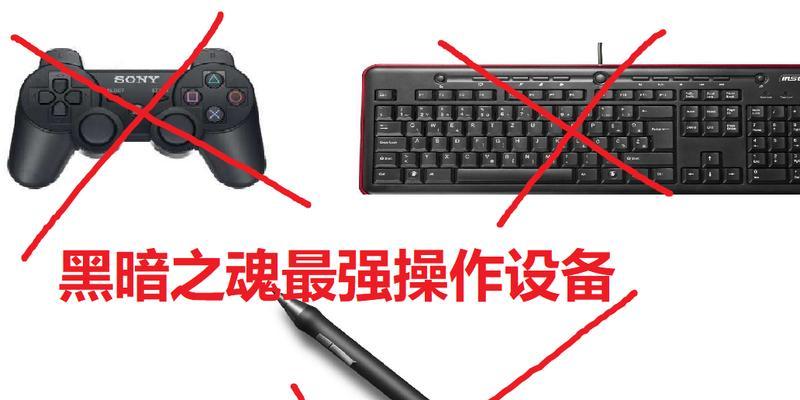 掌握黑暗之魂3的战斗技巧（揭秘黑暗之魂3手柄按键操作和战斗技巧）