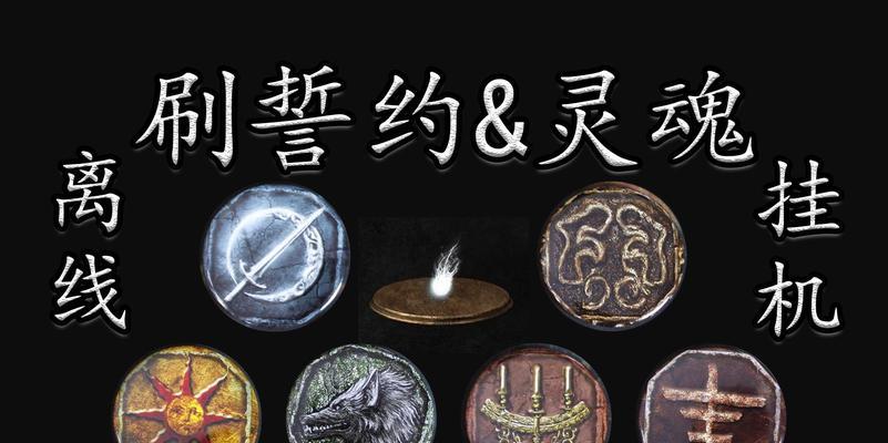 黑暗之魂3（在游戏中寻找魂和约定之证的策略和技巧）