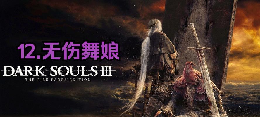 《黑暗之魂3》无伤过舞娘攻略——舞娘怎么打方法全解（揭秘击败舞娘的绝技）