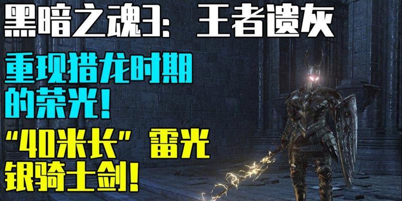 银骑士打法技巧解析攻略（以黑暗之魂3为主题）