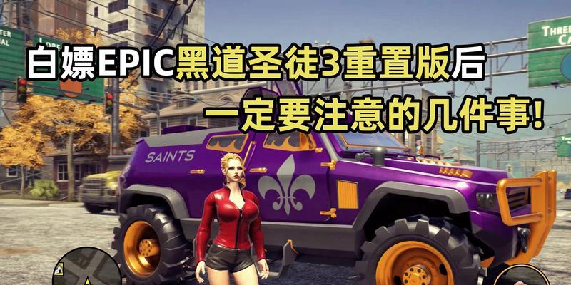 黑道圣徒4EpicJumpQuest成就攻略（黑道圣徒4EpicJumpQuest攻略指南）