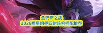 《金铲铲之战》游戏明昼神射小炮玩法攻略(解锁技巧) 《金铲铲之战》游戏明昼神射小炮玩法攻略(解锁技巧)
