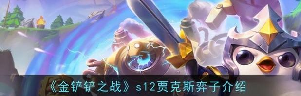 《金铲铲之战》游戏黑客斗士贾克斯玩法攻略(掌握贾克斯的技巧) 《金铲铲之战》游戏黑客斗士贾克斯玩法攻略(掌握贾克斯的技巧)