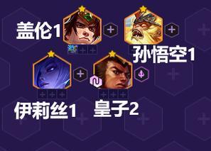 《金铲铲之战》游戏法转皇子阵容玩法攻略（打造最强皇子阵容）