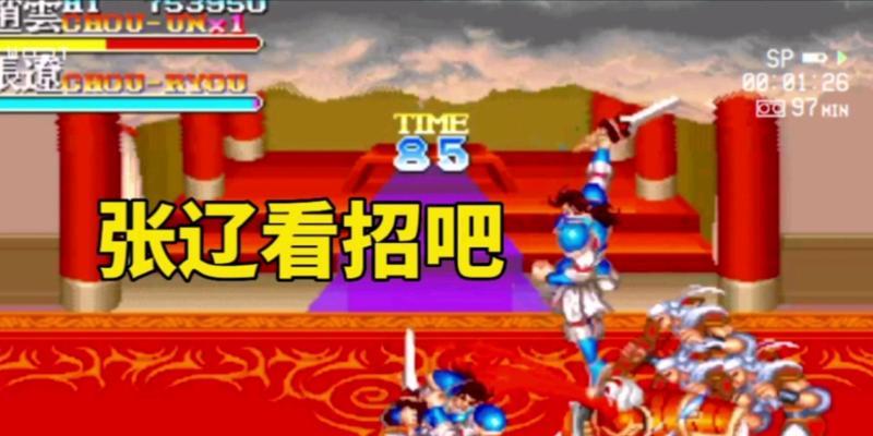 《街机三国》游戏无限连技巧破解方法：突破保护，轻松享受游戏