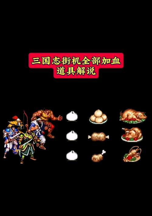 《街机三国》游戏攻略大全（揭秘街机三国的各种小技巧和知识）