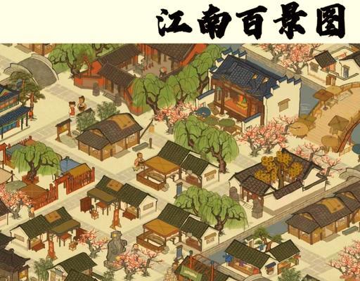 《江南百景图》南天门布局攻略（一步一步教你打造最完美的南天门）