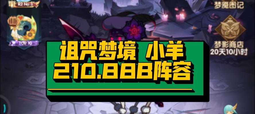 掌握《剑与远征》游戏诅咒梦境必备强势阵容（打造最强梦境阵容）