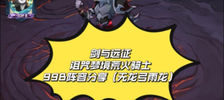 掌握《剑与远征》游戏诅咒梦境必备强势阵容（打造最强梦境阵容）