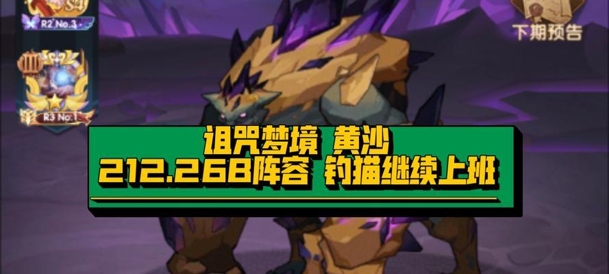 掌握《剑与远征》游戏诅咒梦境必备强势阵容（打造最强梦境阵容）