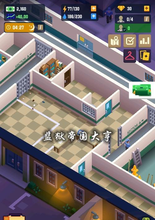 《监狱帝国大亨》游戏中的狱政风云