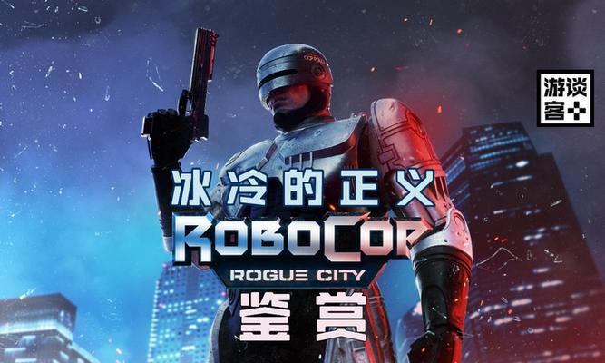 《机械战警》游戏新手过关技巧解析（揭秘游戏内隐藏关卡）