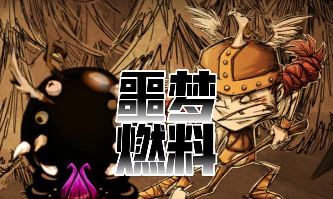 《饥荒联机版》噩梦燃料速刷攻略（挑战噩梦燃料极速获得）
