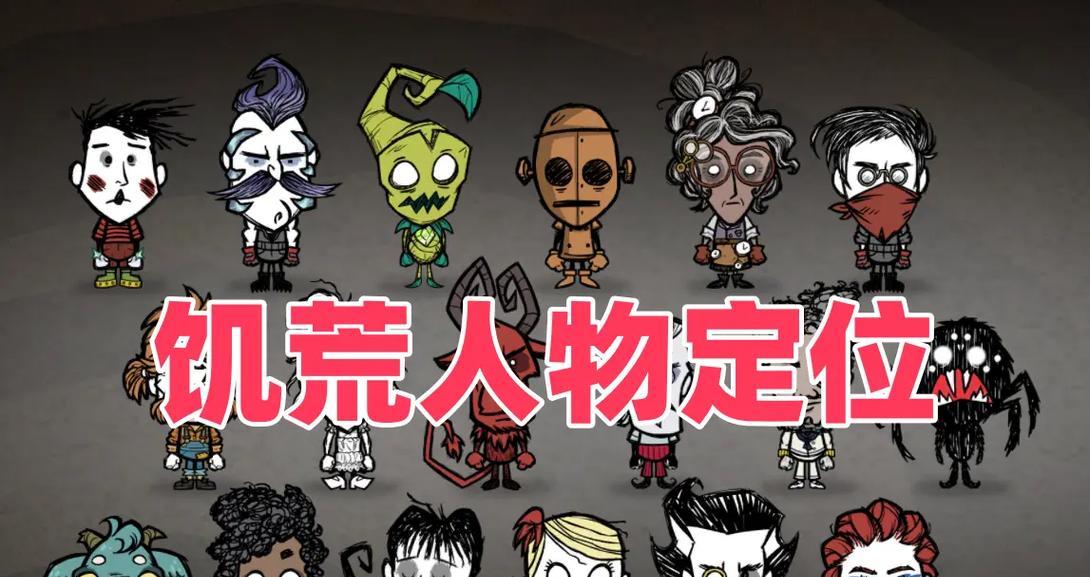 《饥荒》游戏全人物解锁方法大揭秘！