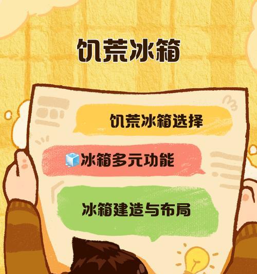 打造自己的《饥荒》游戏冰箱（用游戏中的制作技巧）