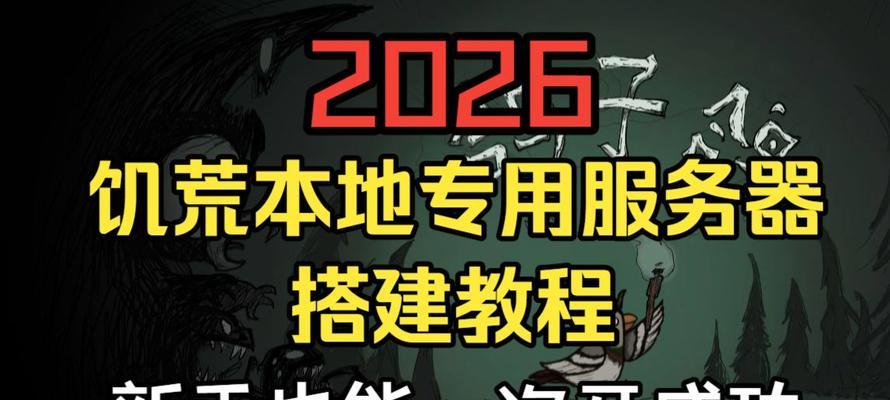 《饥荒》Steam版洞穴服务器搭建方法（详细教程）