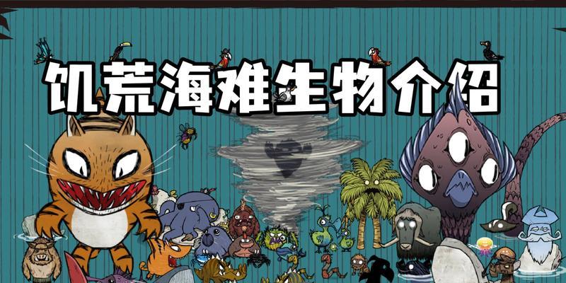 如何修改《饥荒》DLC海难作弊码（玩转游戏）