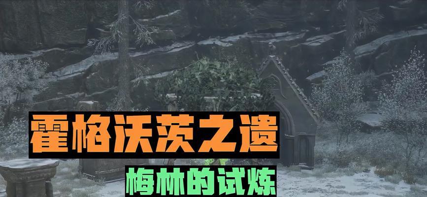 《霍格沃茨之遗》游戏梅林的试炼谜题攻略（揭秘梅林试炼）