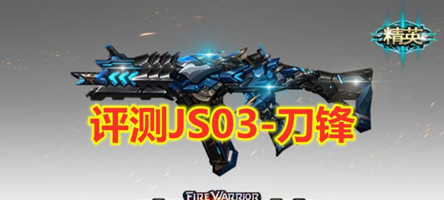 《火线精英》游戏中JS审判武器的综合介绍（探索JS审判武器的能力与特点）