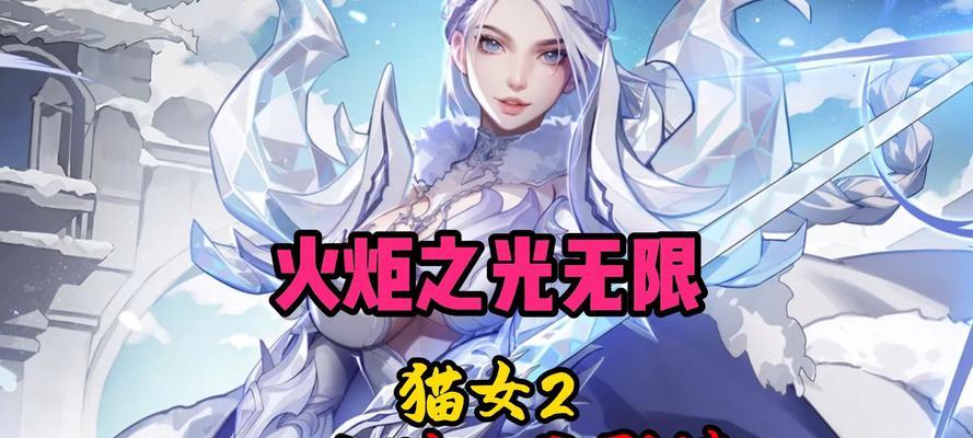 《火炬之光无限》新英雄猫女获取方法（探索猫女的技能和获取途径）