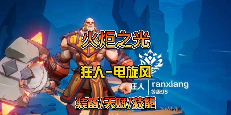 《火炬之光无限》游戏狂人冰旋风流派玩法攻略（探究《火炬之光无限》狂人冰旋风流派的玩法技巧）