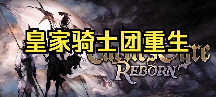 《皇家骑士团重生》DLC4卡口3人击破攻略（挑战极限）