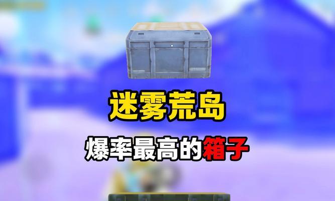《荒野行动》新功能上线(游戏中的集装箱成为玩家们的新玩具) 《荒野行动》新功能上线(游戏中的集装箱成为玩家们的新玩具)
