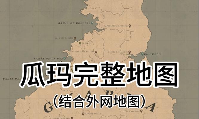 《荒野大镖客2》完整地图介绍（探索荒野）