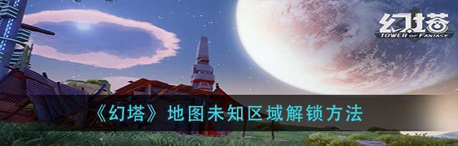 《幻塔》游戏纳维亚生态园全流程攻略（探索自然奇观）