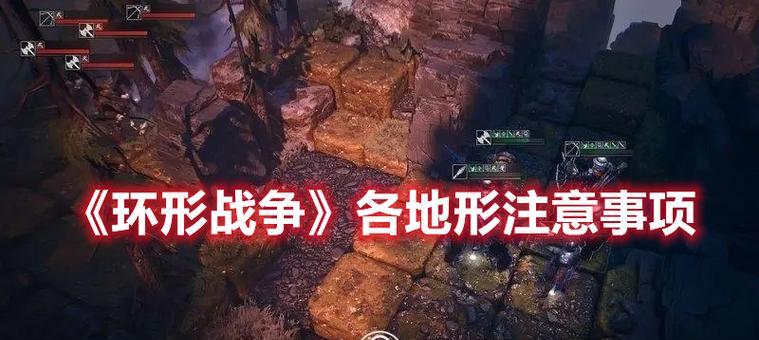 《环形战争》游戏地形攻略(注意事项及策略分析) 《环形战争》游戏地形攻略(注意事项及策略分析)
