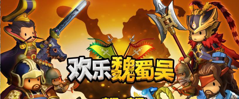 《欢乐魏蜀吴》初学者必看（畅玩三国策略游戏）